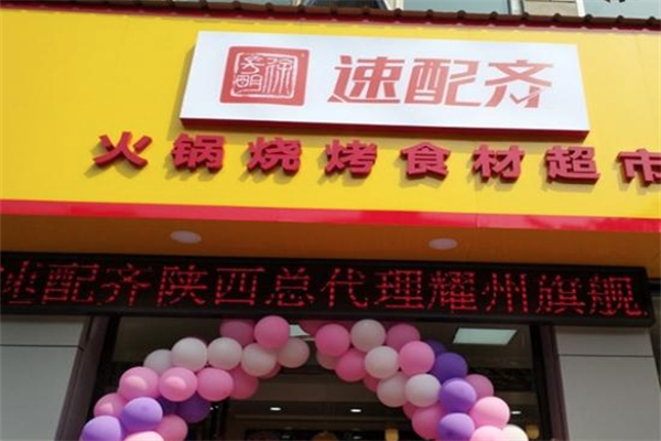 速配齐火锅烧烤食材超市