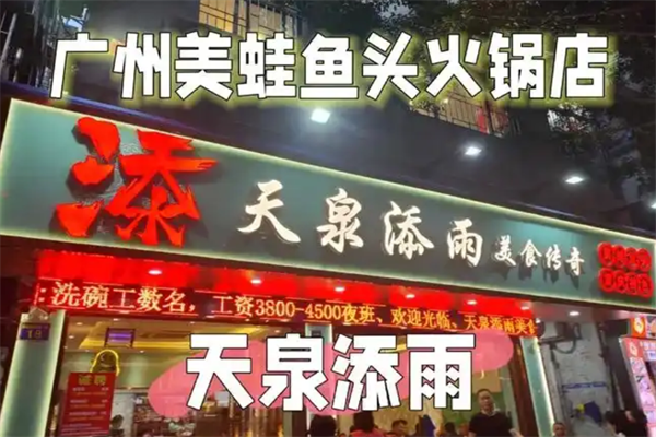 天泉添雨蛙鱼头火锅 天泉添雨蛙鱼头火锅