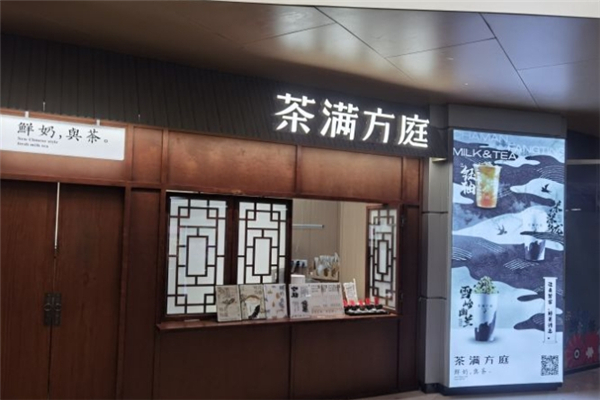 茶满方庭