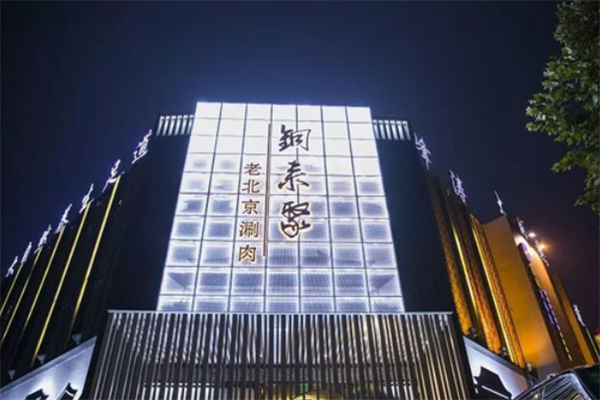铜来聚老北京火锅