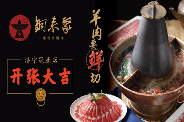 铜来聚老北京火锅