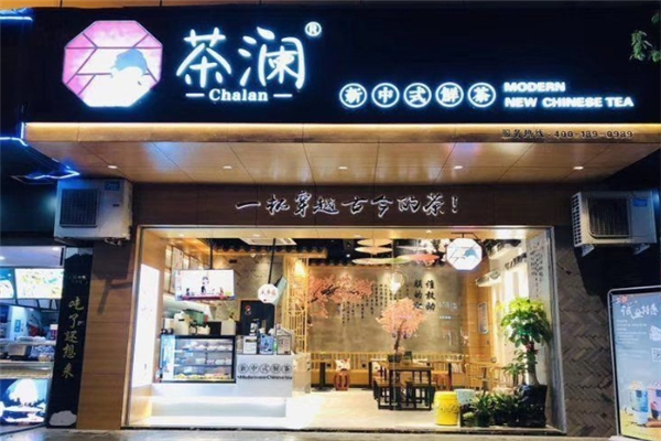 茶澜奶茶