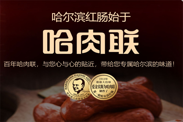 哈肉联哈尔滨红肠