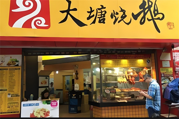 大唐烧鹅