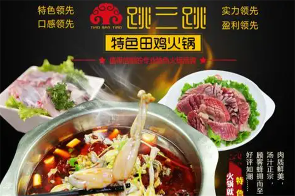 跳三跳火锅店