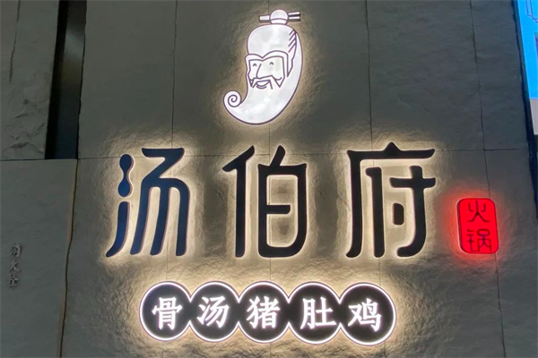 汤伯府猪肚鸡火锅