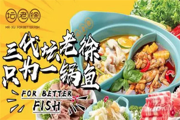 坛老徐鱼火锅