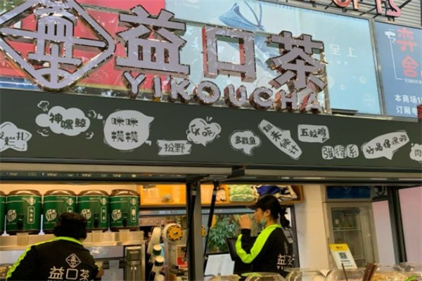 益口茶奶茶店
