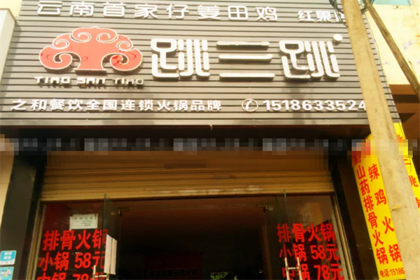 跳三跳火锅店