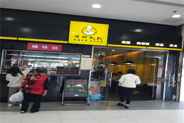 深井大叔港式烧腊 深井大叔港式烧腊