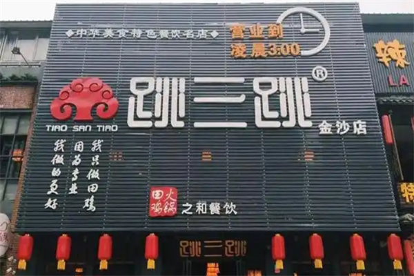 跳三跳火锅店