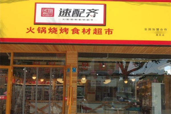 速配齐火锅烧烤食材超市