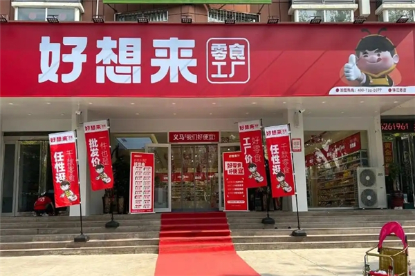 好想来零食工厂加盟 好想来零食工厂加盟
