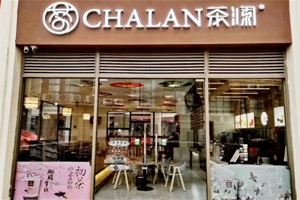 茶澜奶茶