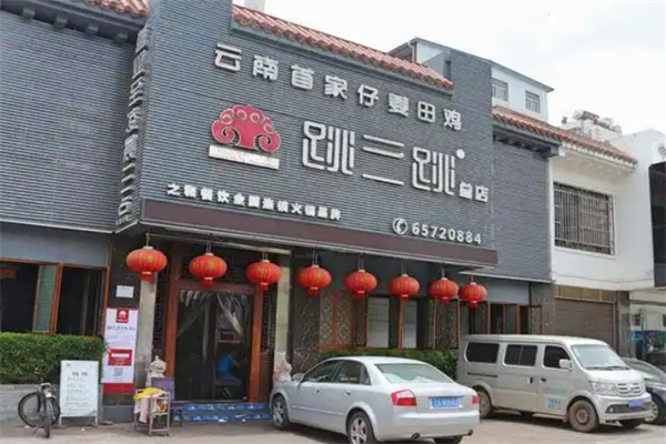 跳三跳火锅店