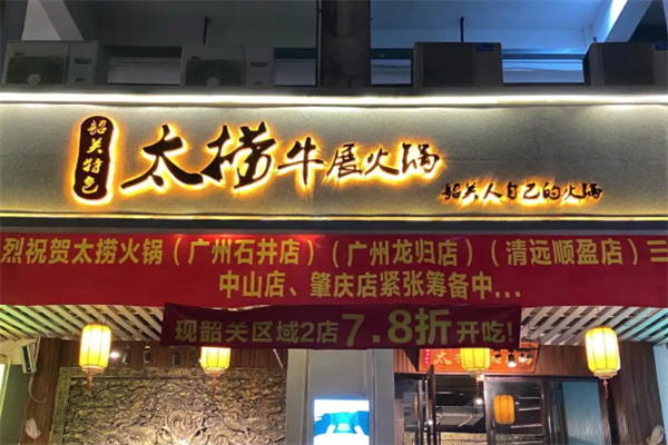 太捞番茄牛展火锅