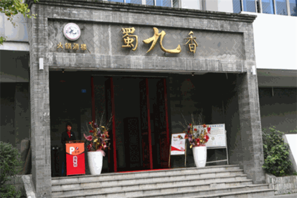 四川蜀九香火锅