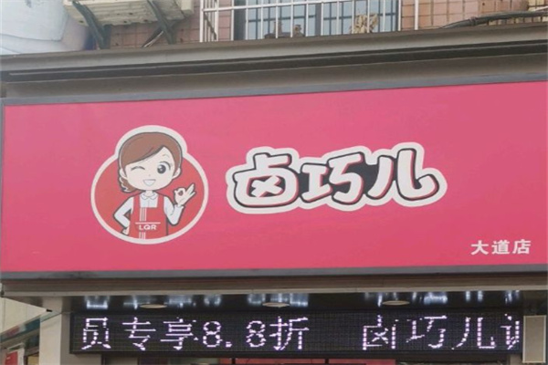卤巧儿卤味