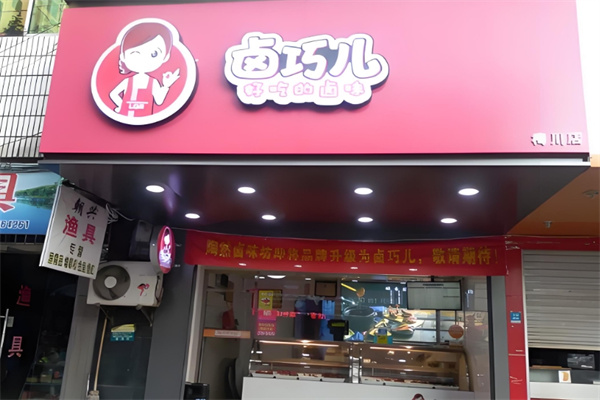 黄石卤巧儿