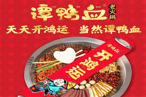 谭鸭血火锅