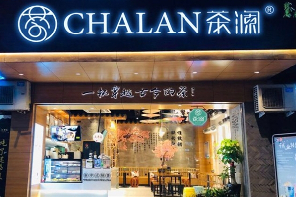 茶澜奶茶