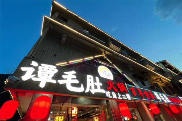 谭毛肚火锅