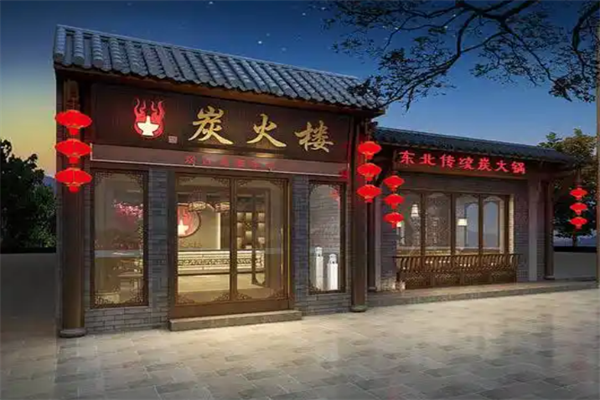 炭火楼火锅