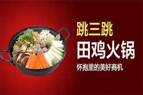 跳三跳火锅店