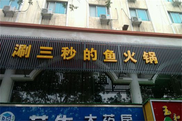 涮三秒的鱼火锅