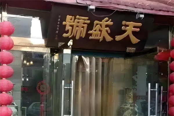 天盛号酱货