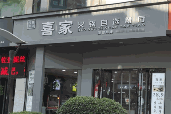 四季喜家火锅自选