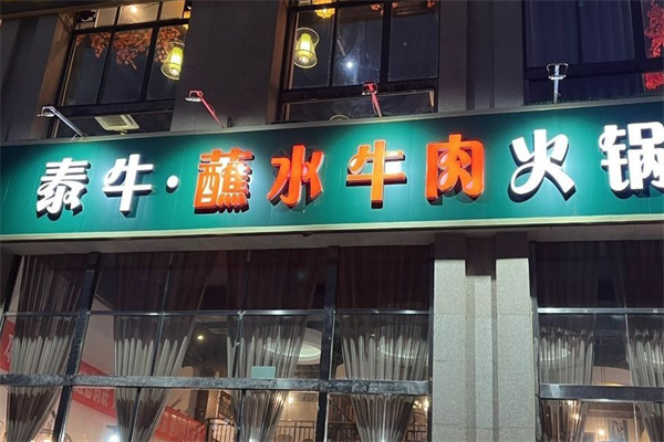 泰牛老火锅