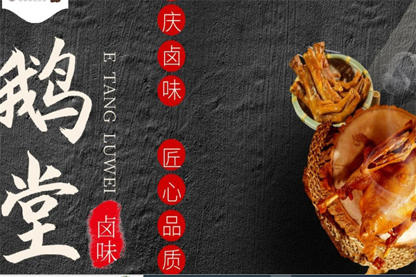 鹅堂荣昌卤鹅