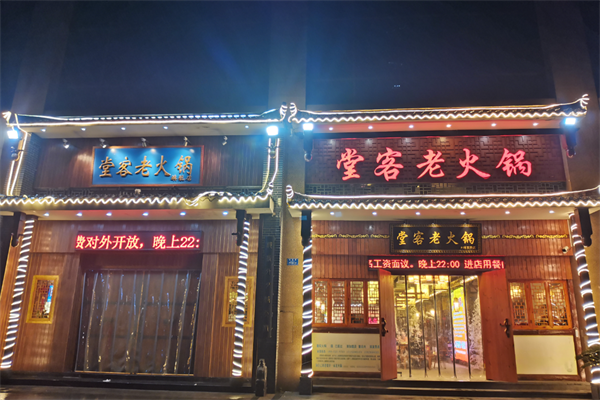 堂客老火锅