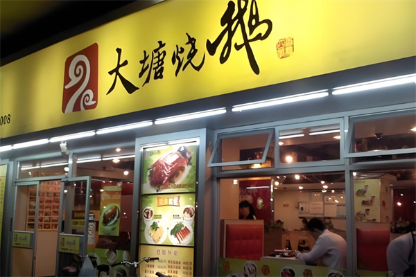 大唐烧鹅