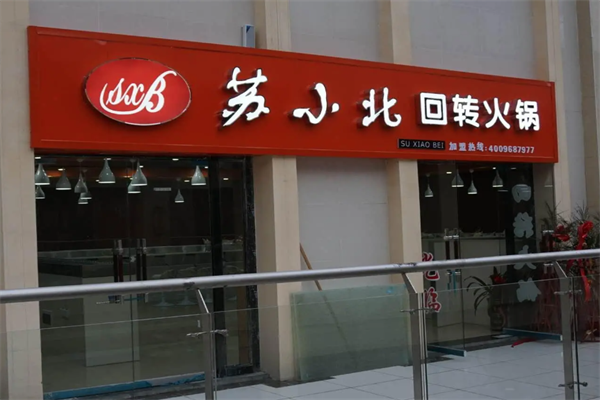 苏小北火锅