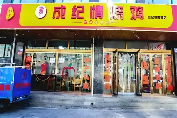 静宁成纪情烧鸡 静宁成纪情烧鸡