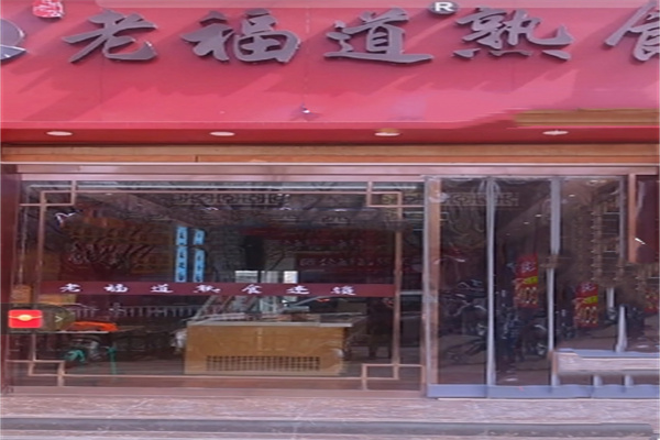 老福道熟食