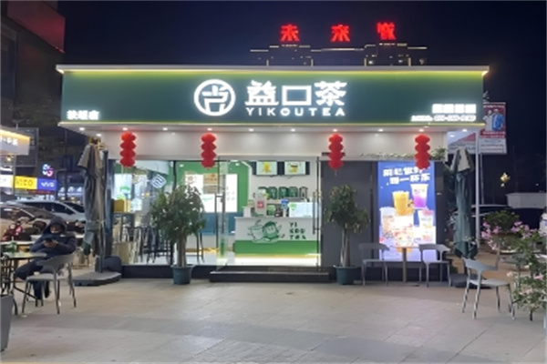 益口茶奶茶店