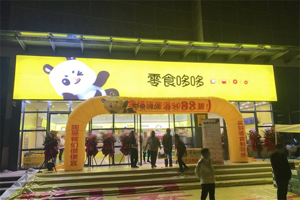 零食哆哆 零食哆哆