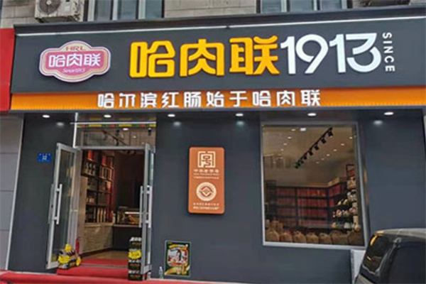 哈肉联哈尔滨红肠