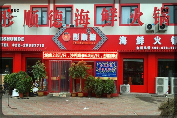 彤顺德火锅