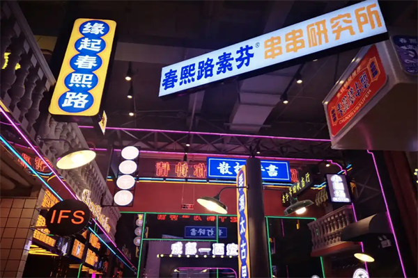 素芬火锅串串