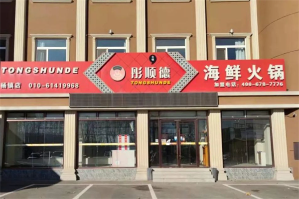 彤顺德火锅
