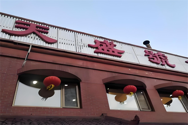 天盛号酱货