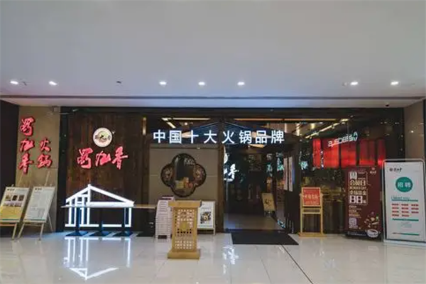 四川蜀九香火锅