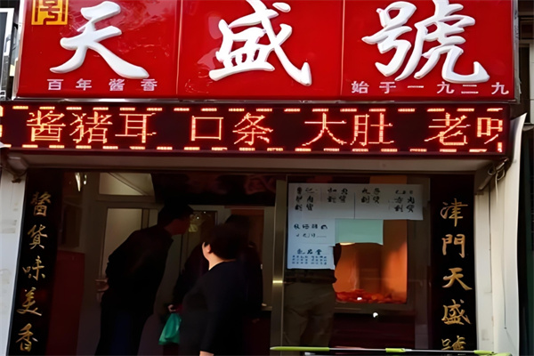 天盛号酱货