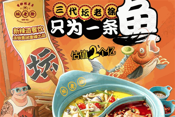 坛老徐鱼火锅