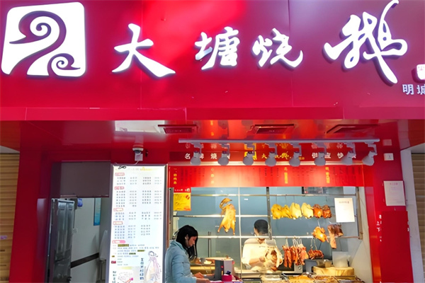 大唐烧鹅