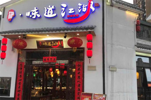 味道江湖火锅